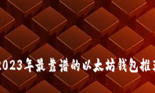 2023年最靠谱的以太坊钱包推荐