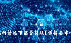 Tokenim不联网情况下能否转