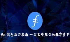 Uni钱包操作指南：一站式管理你的数字资产