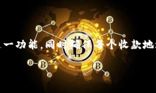 在讨论Tokenim可以新建多少个收款地址之前，我们先了解一下什么是Tokenim，以及它在加密货币交易和收款过程中的角色。

### Tokenim概述

Tokenim是一款专注于数字货币收款和支付的工具，它为用户提供了方便的转账、接收和管理数字货币的解决方案。借助Tokenim，商户和个人用户可以轻松创建数字货币钱包、生成收款地址，并完成数字资产的转移和管理。

#### 收款地址的重要性

收款地址是每个用户或商户在区块链网络中接收资金的地方。每个地址都是唯一的，涉及到加密货币的交易中，用户必须确保所使用的地址是正确的，以免造成资产的损失。

在Tokenim中，用户可以创建多个收款地址，以便于管理不同的交易或资金来源。例如，商户可以为不同的产品或服务生成不同的收款地址，以便他们能够轻松跟踪每个交易的收入。

### Tokenim新建收款地址的数量

Tokenim允许用户根据自身的需求新建多个收款地址。具体的数量限制可能会因为平台的不同政策而有所差异，但一般来说，Tokenim提供的功能足以满足大多数用户的需求。通常情况下，用户可以创建的收款地址数量是相对灵活的，旨在帮助用户管理他们的数字资产。

### 创建收款地址的步骤

要在Tokenim上创建收款地址，用户只需按照以下简单步骤操作：

1. **注册账户**：首先，用户需要在Tokenim平台注册一个账户，并完成身份验证。
   
2. **登录系统**：使用注册时的凭证登录Tokenim账户。

3. **创建钱包**：在账户主页面中，用户可以选择“创建新钱包”选项。

4. **生成地址**：通过钱包功能，用户可以轻松生成新的收款地址。系统会为每个创建的钱包都提供唯一的地址。

5. **保存地址**：创建完收款地址后，用户应该将其妥善保存，以便后续使用。

### 生成收款地址的技巧

在使用Tokenim生成和管理收款地址时，有几个技巧可以帮助用户更有效地使用这一功能：

- **分类管理**：为不同的用途生成不同的收款地址，比如个人、商户和慈善用途等，可以帮助你更好地追踪资金的来源与去向。

- **定期更新**：虽然区块链技术保证了地址的安全性，但定期更换收款地址可以增加资金的隐私性。

- **使用标签**：如果Tokenim允许为收款地址添加标签，用户可以利用这一功能来描述每个地址的用途。

### 结论

综上所述，Tokenim允许用户创建多个收款地址，以方便管理和追踪数字货币的交易。用户应根据自身的需求灵活运用这一功能，同时确保每个收款地址的安全和有效性。

如果你有关于Tokenim或数字货币收款地址的具体问题，欢迎继续讨论！