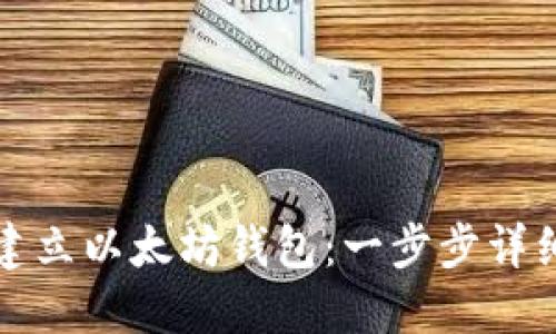 如何建立以太坊钱包：一步步详细指南