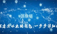 如何建立以太坊钱包：一步步详细指南