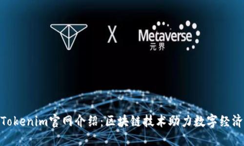 Tokenim官网介绍：区块链技术助力数字经济