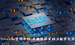 Tokenim官网介绍：区块链技