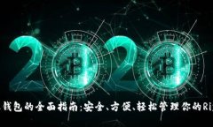 XRP手机钱包的全面指南：