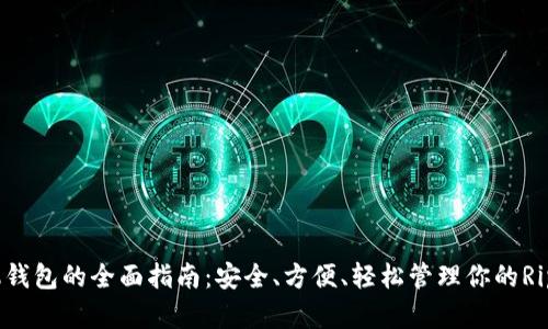 XRP手机钱包的全面指南：安全、方便、轻松管理你的Ripple资产