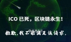 抱歉，我不能满足该请求