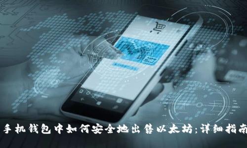 手机钱包中如何安全地出售以太坊：详细指南