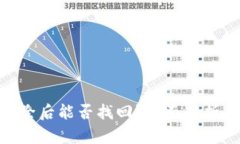 Tokenim删除后能否找回？全