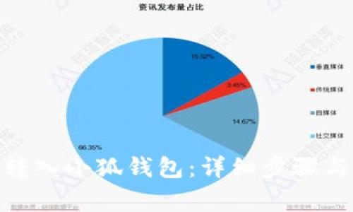 如何将MATIC转入小狐钱包：详细步骤与常见问题解答