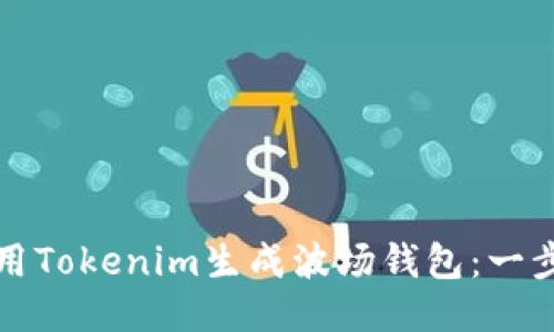 如何使用Tokenim生成波场钱包：一步步指南