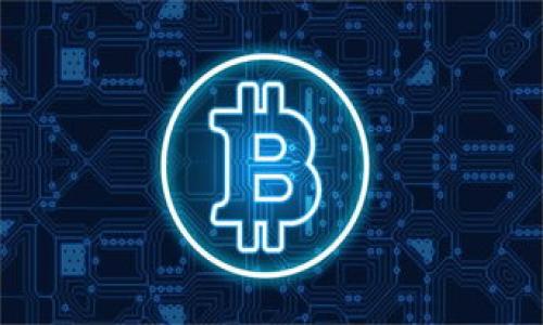 jiaoti09年的比特币钱包：开创数字货币的新纪元/jiaoti

比特币钱包, 数字货币, 加密技术/guanjianci

2009年，对于全球金融史而言，是一个重要的里程碑。这一年，神秘的中本聪（Satoshi Nakamoto）发布了比特币的白皮书，该数字货币体系的核心在于一种去中心化的交易方式，而比特币钱包的出现则是这一创新的基础设施之一。比特币钱包不仅是存储比特币的地方，更是用户进行加密货币交易、管理资产的重要工具。本文将深入探讨09年的比特币钱包的背景、功能、使用安全性等多个方面，并围绕这一主题解答相关问题。

比特币钱包的基本概念
比特币钱包是一个软件程序或硬件设备，允许用户存储和管理他们的比特币资产。比特币的钱包并不直接存储比特币本身，而是存储用户的私钥和公钥，这些密钥是进行交易所需的关键信息。每个比特币钱包都与一个比特币地址关联，其他用户可以通过这个地址发送比特币。钱包的类型主要分为以下几种：

1. **热钱包（在线钱包）**：这些钱包是通过互联网连接的，易于访问和使用，但安全性相对较低。
2. **冷钱包（离线钱包）**：冷钱包则不与互联网连接，通常以硬件设备或纸质形式存在，安全性更高，适合长期存储。
3. **桌面钱包**：在用户的个人计算机上安装的软件，方便使用且相对安全。
4. **移动钱包**：为便捷的交易而设计，适合在手机上操作。

为什么2009年的比特币钱包如此重要？
2009年的比特币钱包不仅是最早的数字钱包，更是整个区块链技术发展的重要组成部分。当时的比特币钱包具有以下几个显著特点：

1. **去中心化**：与传统金融系统不同，比特币钱包不依赖于任何中央机构。这使得用户在发送和接收比特币时可以更加自由，并拥有更高的隐私权。
2. **匿名性**：尽管比特币交易会记录在区块链上，但用户的身份信息并不直接与比特币地址关联，这给用户提供了一定程度的匿名性。
3. **底层技术的创新**：比特币钱包的出现，引出了许多重要的加密技术，如哈希算法和数字签名等。这些技术为比特币的安全性提供了保障，也为后续各类数字货币的发展奠定了基础。

比特币钱包的功能和特点
比特币钱包不仅仅是存储比特币的工具，它还提供了一系列功能和特点，使得用户能够更加方便地管理自己的资产：

1. **发送与接收比特币**：用户可以通过输入对方的钱包地址，快速发送及接收比特币。这一功能的便利性，使得跨国交易变得更加简单。
2. **资产管理**：用户可以直观地查看自己持有的比特币余额，相关交易记录等，方便进行资产的管理。
3. **备份与恢复**：大多数钱包提供备份及恢复的功能。用户可以生成助记词或导出私钥，以便在手机或设备丢失时能及时恢复钱包中的资金。
4. **安全性设置**：许多钱包提供多重签名、两步验证等安全设置，提升用户资金的安全性。

比特币钱包的安全性及风险
尽管比特币钱包的设计具有一定的安全性，但使用过程中依然存在很多风险，用户需保持警惕：

1. **网络安全风险**：热钱包因其始终连接互联网，面临黑客攻击的风险，用户必须谨慎选择使用的服务提供商。
2. **私钥丢失**：私钥对于比特币钱包的使用至关重要，如果用户丢失了私钥，便无法再访问其所持有的比特币。
3. **钓鱼攻击**：用户在使用钱包服务时，可能面临钓鱼网站的欺诈，损失比特币。因此，务必确保访问的地址是正确的。

09年的比特币钱包与当前钱包的对比
当前市场上有许多不同类型的比特币钱包，而09年的比特币钱包与现代钱包相比，存在显著差异：

1. **用户界面**：早期的钱包界面相对简陋，现代钱包则由于技术的进步，用户体验得到了极大的改善。
2. **安全性**：现代钱包在安全性上有了显著的提升，许多钱包采取了分布式存储和加密技术，远比09年的钱包更为安全。
3. **功能多样性**：现代钱包除了提供基本的发送与接收功能，还有交易所集成、资产分析、收益计算等功能，更能满足用户需求。

常见问题解答

1. 比特币钱包是如何工作的？
比特币钱包的工作原理可以通过以下几个步骤来理解：

1. **创建公钥和私钥**：用户通过钱包软件，生成一对密钥，其中公钥可以共享给他人，而私钥则需要保护好，因其是控制比特币的关键。
2. **生成比特币地址**：比特币地址是从公钥生成的字符串，用户可以通过这个地址接收比特币。
3. **进行交易**：用户想要发送比特币时，需使用私钥对交易进行签名，从而证明自己有权进行交易。该交易信息会被广播到比特币网络。
4. **交易被确认**：全网节点将交易记录在区块链中，经过矿工打包确认后，该交易将正式生效。

2. 怎么选择合适的比特币钱包？
选择合适的比特币钱包应考虑以下几个方面：

1. **安全性**：针对自己的需求选择热钱包还是冷钱包，热钱包方便便捷适合频繁交易，冷钱包安全性高更适合长期存储。
2. **使用方便性**：不同的钱包使用界面和操作流程不同，用户需要根据自己的技术水平选择易于上手的钱包。
3. **社区支持和更新**：选择有活跃开发团队和良好社区支持的钱包，通常意味着钱包会不断更新，安全性也更有保障。
4. **费用结构**：了解使用该钱包所需的手续费，尤其是对频繁交易的用户，这个费用是一个重要的考量因素。

3. 比特币钱包的备份和恢复流程是什么？
备份比特币钱包是确保资产安全的重要步骤。用户可以按以下方式进行备份和恢复：

1. **备份**：进入钱包设置中，一般会有“备份”选项，用户可以导出私钥或助记词。建议将此信息存储在安全的位置，如离线硬件存储或纸质保存。
2. **恢复**：在新设备上下载同样的钱包软件，选择“恢复钱包”选项，并输入导出的助记词或私钥，系统会根据这些信息重建用户原有的钱包数据。

4. 比特币钱包为何要保管私钥？
私钥是用户控制比特币的唯一凭证，保管私钥的原因包括：

1. **安全性**：私钥是唯一能够允许用户交易和访问比特币的凭证。如果私钥被他人获取，则意味着该用户所持有的比特币可能会被盗。
2. **数字资产保障**：确保私钥在用户控制之下，会避免因第三方服务限制或错误操作造成的资产损失。

5. 如何保护比特币钱包的安全？
保护比特币钱包的安全包括多个方面：

1. **使用强密码**：设置一个难以猜测且强大的密码来保护钱包。
2. **启用双重验证**：许多钱包提供双重验证功能，确保即使密码被盗，也需要额外确认才能登录。
3. **定期备份**：定期备份钱包和私钥信息，以防意外丢失。
4. **使用硬件钱包**：对于长期保存比特币的用户，硬件钱包是更安全的选择，通常可以有效抵御黑客攻击。

总之，对09年的比特币钱包进行深入分析，可以帮助人们更好地理解比特币的基础结构及其发展，也为未来数字资产的安全和管理提供了参考。