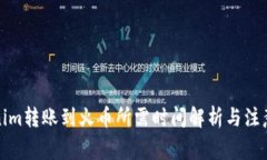 Tokenim转账到火币所需时间解析与注意事项