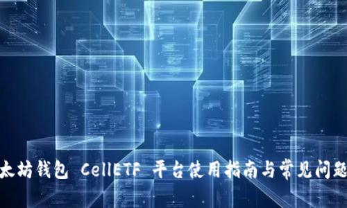 : 以太坊钱包 CellETF 平台使用指南与常见问题解答