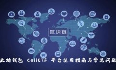 : 以太坊钱包 CellETF 平台使用指南与常见问题解答