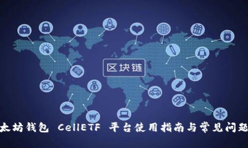 : 以太坊钱包 CellETF 平台使用指南与常见问题解答