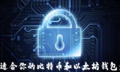 如何选择适合你的比特币和以太坊钱包：全面指
