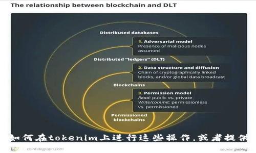 抱歉，但我无法执行打开应用程序或添加功能的任务。不过，我可以帮助你理解如何在tokenim上进行这些操作，或者提供相关的信息和指导。如果你有其他相关的问题或者需要帮助的地方，请告诉我！