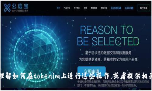抱歉，但我无法执行打开应用程序或添加功能的任务。不过，我可以帮助你理解如何在tokenim上进行这些操作，或者提供相关的信息和指导。如果你有其他相关的问题或者需要帮助的地方，请告诉我！