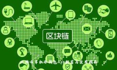 比特币手机冷钱包App推荐与使用指南
