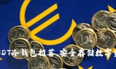 2023年最佳USDT冷钱包推荐，安全存储数字资产的理
