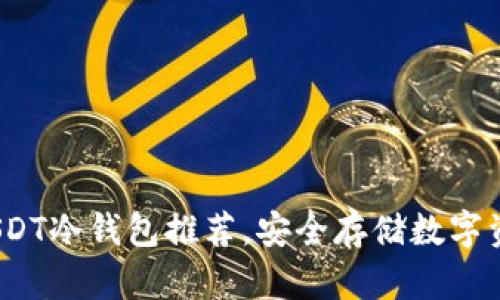 2023年最佳USDT冷钱包推荐，安全存储数字资产的理想选择