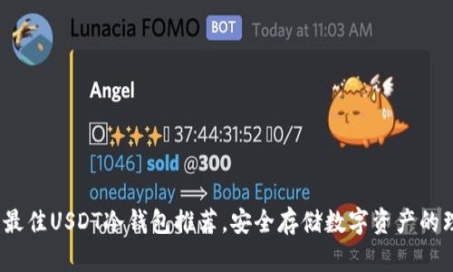 2023年最佳USDT冷钱包推荐，安全存储数字资产的理想选择