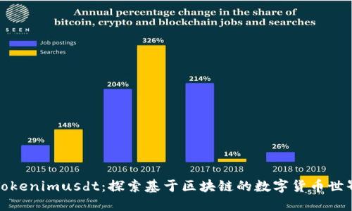 Tokenimusdt：探索基于区块链的数字货币世界