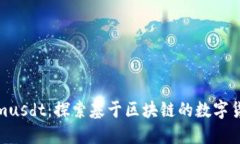 Tokenimusdt：探索基于区块链的数字货币世界