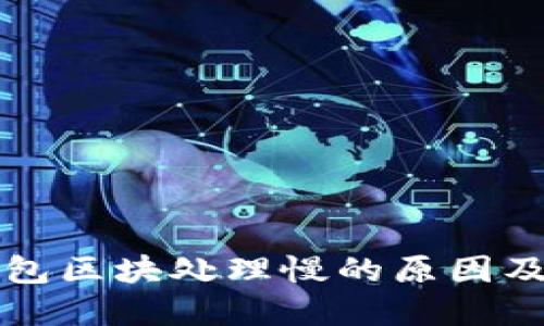 比特币钱包区块处理慢的原因及解决方案