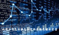 比特币钱包区块处理慢的原因及解决方案