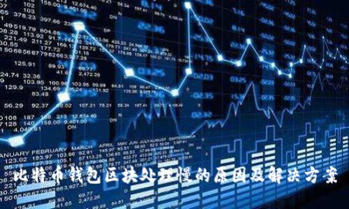 比特币钱包区块处理慢的原因及解决方案