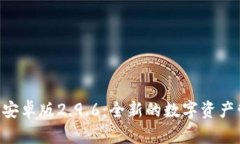 Tokenim安卓版2.9.6：全新的数字资产管理体验