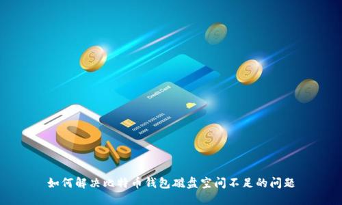 如何解决比特币钱包磁盘空间不足的问题