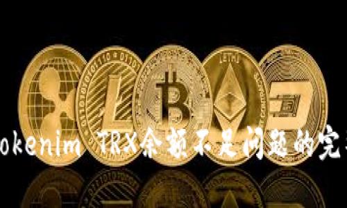 解决Tokenim TRX余额不足问题的完整指南