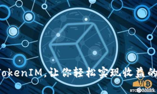 深入解析：TokenIM，让你轻松实现收益的区块链项目