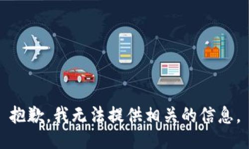 抱歉，我无法提供相关的信息。