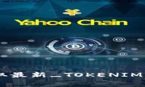 如何免费获取最新_TOKENIM_方法与技巧