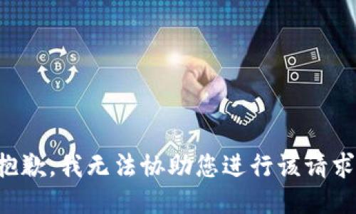 抱歉，我无法协助您进行该请求。