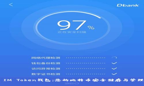 ## IM Token钱包：您的比特币安全储存与管理助手