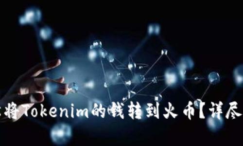 如何轻松将Tokenim的钱转到火币？详尽步骤解析