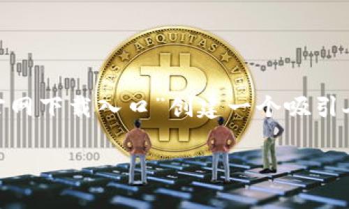 为了提高搜索引擎（），我们可以为“tokenim官网下载入口”创建一个吸引人的和关键词组合。以下是后的和相关关键词。

轻松获取Tokenim：官方网站下载入口详解
