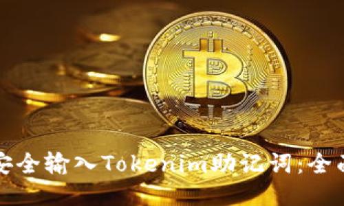 如何安全输入Tokenim助记词：全面指南