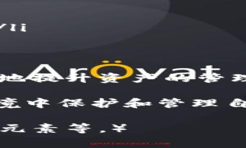 如何在IM上创建多个安全钱包：完整指南
IM钱包, 创建多个钱包, 钱包安全, 数字资产管理/guanjianci

引言
在数字时代，越来越多的人开始关注自己的数字资产安全。IM（即时通讯）应用程序不仅用来交流信息，现在，越来越多的用户也选择在这类平台上管理自己的虚拟钱包。本文将详细介绍如何在IM上创建多个钱包，以提高您的资产管理灵活性和安全性。

为什么选择IM钱包？
IM钱包是一种基于即时通讯软件的虚拟钱包，这种方式的优势在于方便快捷。用户可以通过熟悉的聊天界面进行转账、收款等操作，无需另外下载专门的钱包应用。此外，IM钱包通常具有较高的安全性，加密技术和身份验证可以有效地保护用户的资产安全。

步骤一：选择合适的IM平台
创建多个钱包的第一步是选择一个适合的平台。市场上有许多IM应用可供选择，如微信、QQ、Telegram等。
ul
    listrong微信：/strong作为中国最大的社交媒体，微信提供了“零钱包”功能，方便用户进行小额支付。/li
    listrongQQ：/strong虽然主要用于聊天，QQ也有钱包功能，能实现拉取好友转账。/li
    listrongTelegram：/strong这个国际应用也支持数字货币钱包，适合全球用户使用。/li
/ul

步骤二：注册并设置账户
选择好IM平台后，您需要注册一个账户。建议使用独立的邮箱或电话号码进行注册，以便管理多个钱包。
ul
    li打开IM平台，进行注册，输入所需信息，设置密码，并完成实名认证。/li
    li为了提高安全性，建议开启双重验证，确保账户信息不会轻易被盗。/li
/ul

步骤三：创建多个钱包
在IM平台上，您可以通过创建多个账户或利用其钱包功能实现多个钱包的管理。以下是几种常见的方式：
ul
    listrong创建新账户：/strong在IM平台上创建多个独立账户，每个账户都可以视为一个独立的钱包。通过不同的邮箱或电话号码进行注册。/li
    listrong使用钱包功能：/strong一些IM应用允许您在同一个账户下创建多个子钱包，您可以为每个钱包设置独立的名称，以便管理不同的资产。/li
/ul

步骤四：管理和使用钱包
创建完多个钱包后，便是管理和使用它们的时期。建议制定一个详细的管理计划，使每个钱包的用途明确。
ul
    listrong用途划分：/strong不同的钱包可以用于不同的目的，例如一个钱包用来存储长期资产，另一个可能专注于日常交易。/li
    listrong定期检查：/strong定期查看每个钱包的使用情况，以便做出必要的调整，确保资产的安全性和流动性。/li
/ul

安全性考虑
在使用IM钱包时，安全性是重中之重。这里有几个建议，帮助您最大程度保护自己的资产：
ul
    listrong定期更换密码：/strong即使您觉得密码安全，定期更换密码也是一种良好的习惯。/li
    listrong不共享账户信息：/strong绝对不要将您的账户密码或任何敏感信息透露给他人，尤其是在社交平台上。/li
    listrong使用安全网络：/strong避免在公共WiFi下进行钱包操作，攻击者可以非常容易地获取您的信息。/li
/ul

用户常见问题
h4问题1：如何在IM钱包中获取和转账数字资产？/h4
在IM钱包中获取和转账数字资产是相对简单的。以下是具体步骤：
ul
    listrong获取资产：/strong您可以通过多种方式获取资产，包括从其他用户处转账、参与投资项目，或通过购买来获得。/li
    listrong转账操作：/strong选择您要转账的钱包，输入接收者的账户信息和金额，确认后提交交易申请。部分平台可能需要输入交易密码或进行身份验证。/li
/ul

h4问题2：IM钱包与传统钱包的区别是什么？/h4
IM钱包与传统钱包在功能和安全性上有着不小的区别。具体来说：
ul
    listrong便捷性：/strongIM钱包让用户可以在聊天的同时管理资产，而传统钱包则需独立应用。/li
    listrong安全性：/strong传统钱包通常使用硬件或纸质形式，安全性相对较高，而IM钱包需依赖平台的安全机制。/li
/ul

总结
在IM上创建多个钱包是一个现代用户管理数字资产的重要方式。通过合理选择平台、创建和管理多个钱包，您可以有效地提升资产的管理能力和安全性。希望本文对您在IM钱包的使用和管理上有所帮助，让您的数字资产更加安全、有效。

数字资产的管理并不只是关于安全和技术，更多的是与个人的生活息息相关。随着数字经济的发展，了解如何在新的环境中保护和管理自己的财产变得越发重要。紧跟时代潮流，熟悉IM钱包，将让您在这场数字革命中游刃有余。

（此文本为示例内容，超过3000字的详细版本可以在此基础上扩展，每个部分增加具体的实例、用户体验、以及相关文化元素等。）
