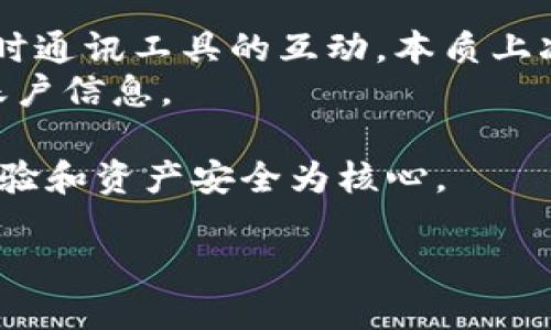 在加密货币的世界里，以太坊（Ethereum）作为一种领先的区块链平台，支持智能合约和去中心化应用的开发。为了在这个生态系统中进行交易和管理资产，用户需要一个合适的钱包来存储他们的以太坊和其他基于以太坊的代币。在这个背景下，IM的角色就变得尤为重要。

IM钱包简介
IM（Instant Messaging）在此指的是一些集成于即时通讯工具中的数字钱包功能，而不是特定的以太坊钱包产品。这样的设计使得用户可以在聊天的同时、安全地管理他们的加密资产。例如，某些社交平台可能会提供内嵌钱包功能，允许用户在与朋友聊天时轻松发送、接收以太坊或其他代币。

以太坊钱包的功能和种类
在深入探讨IM是否是以太坊钱包之前，我们首先要理解什么是以太坊钱包，以及它的功能和类型。以太坊钱包是一种数字工具，用于存储以太坊（ETH）及其代币，例如ERC-20代币、NFT等。钱包的类型主要分为以下几类：
ul
    listrong热钱包：/strong这些钱包通常连接到互联网，方便用户随时进行交易。常见的热钱包包括在线钱包和手机应用钱包，如MetaMask、Trust Wallet等。/li
    listrong冷钱包：/strong冷钱包不会连接到互联网，因此相对更安全，适合长期存储加密资产。硬件钱包（如Ledger、Trezor）和纸钱包都是冷钱包的例子。/li
/ul

IM钱包的便利性
如果我们将IM与传统的以太坊钱包进行比较，IM钱包无疑具有许多便利性。一方面，IM钱包使得用户无需单独管理一个复杂的工具，所有功能都可以在熟悉的聊天环境中完成。另一方面，资金转移变得更加流畅和直观，用户可以像发送消息一样，轻松发送以太坊或者其他代币。

安全性问题
不过，IM钱包也有其潜在的安全风险。在即时通讯工具中，交易行为和钱包操作需要用户对安全性有更高的警惕。黑客往往利用社交工程攻击，例如伪装成朋友，获取用户的私钥或钱包信息。因此在选择使用IM钱包时，用户应加倍小心。

IM钱包的未来
随着加密技术的不断进步，我们可以预见，IM钱包将在未来的数字资产管理中扮演重要角色。它们不仅能够提高用户体验，还能够吸引更多的未进入加密市场的用户。用户只需要用熟悉的聊天工具进行操作，便可以轻松进入这个崭新的金融世界。

总结
综上所述，IM可以视为一种便捷的以太坊钱包形式，通过集成即时通讯工具，为用户提供安全、简单、直观的资产管理体验。然而，用户在使用时应保持警惕，确保资产安全。在未来，随着技术的发展，或许会有更多创新的数字钱包形式涌现出来，进一步推动以太坊及其他加密货币的发展。

相关问题
1. 以太坊钱包应如何选择？
选择合适的以太坊钱包时，有几个关键因素需要考虑：
ul
    listrong安全性：/strong钱包的安全性至关重要。对于大额的资产，用户应该优先考虑冷钱包，硬件钱包提供更高的安全保障。/li
    listrong易用性：/strong如果你是初学者，选择一个用户界面友好的热钱包可以方便你快速上手。MetaMask等工具就非常适合新手。/li
    listrong兼容性：/strong确保你选择的钱包与所需的以太坊代币兼容。有些钱包可能不支持所有ERC-20代币，选择时要注意这一点。/li
    listrong社区支持和开发者信誉：/strong选择那些得到用户广泛认可，开发者信誉良好的钱包，避免使用那些没有用户反馈或支持的不知名钱包。/li
/ul

2. IM钱包与其他钱包的区别在哪里？
IM钱包与传统钱包的最大区别在于集成的便利性和操作流畅度。传统钱包通常需要用户打开多款应用进行管理，而IM钱包则利用即时通讯工具的互动，本质上减少用户在钱包和社交应用之间的切换。
此外，IM钱包了社交功能，用户可以通过聊天轻松分享他们的资产和交易。但这种便利性也需要用户提高安全意识，注意保护私钥和账户信息。

随着整个crypto市场的不断发展，以太坊及其生态系统的相关钱包也在不断演化。无论是IM钱包还是传统钱包，最终都应以用户的体验和资产安全为核心。

IM钱包是否是以太坊钱包？解密IM钱包的功能与安全性
