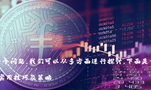 对于“tokenimeth怎么卖”这个问题，我们可以从多方面进行探讨，下面是一个的和相关关键词的结构。

如何高效售卖Tokenimeth：实用技巧及策略