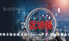 如何将狗狗币轻松提币到