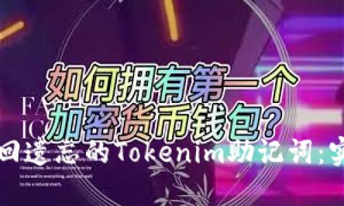 如何找回遗忘的Tokenim助记词：实用指南