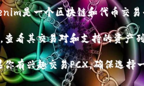 截至我最新的数据更新（2023年10月），Tokenim并未明确支持PCX（Polkadot的跨链资产之一）。Tokenim是一个区块链和代币交易平台，通常会支持较为主流的加密货币和代币。是否支持特定币种通常取决于市场需求和平台的策略。

如果你想确认Tokenim是否支持PCX，最好的方法是访问Tokenim的官方网站或其官方社交媒体渠道，查看其交易对和支持的资产列表。大多数交易平台都会在这些渠道上及时更新他们的支持资产，列出所有可以交易的币种。

同时，注意到代币和币种的支持状态可能会随着市场的变化而改变，所以保持关注是非常重要的。如果你有兴趣交易PCX，确保选择一个信誉良好的平台，并在交易前对交易费用、安全性等因素做好充分的了解。