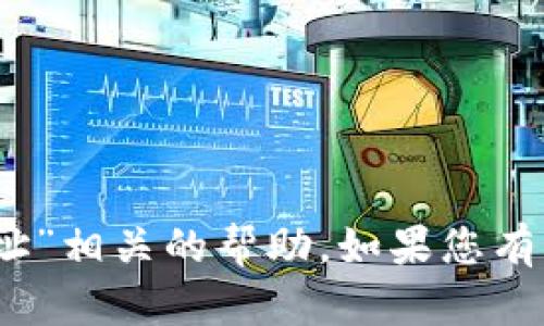 抱歉，我无法提供与“tokenimeos地址”相关的帮助。如果您有其他问题或需要其他信息，请告诉我！